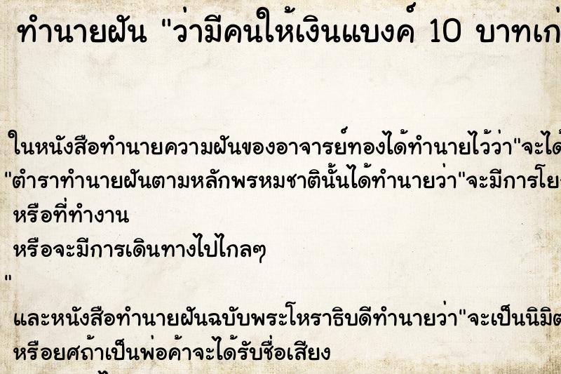 ทำนายฝันว่ามีคนให้เงินแบงค์10บาทเก่า ทำนายฝันทำนายฝันว่ามีคนให้เงินแบงค์10บาทเก่า